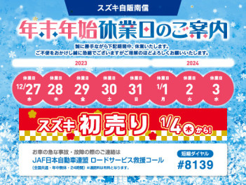 年末年始休業のお知らせ　初売りのお知らせ